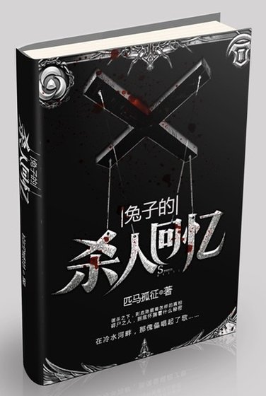 兔子的殺人回憶