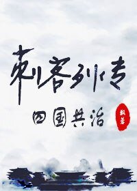 (刺客列傳同人)刺客列傳同人之四國共治