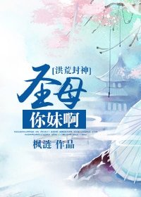 （洪荒封神同人）聖母你妹啊