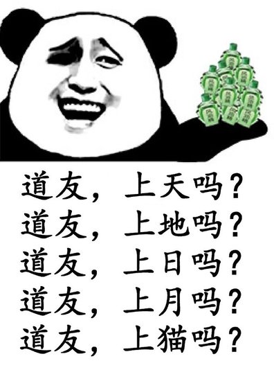 道友,上天嗎gl