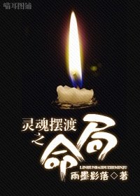 (靈魂擺渡同人)靈魂擺渡之命局