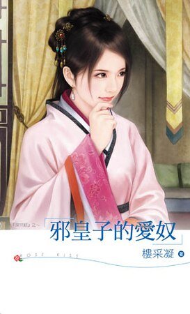 邪皇子的愛奴(深宮賦之四)