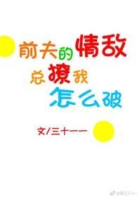 前夫的情敵總撩我怎麼破