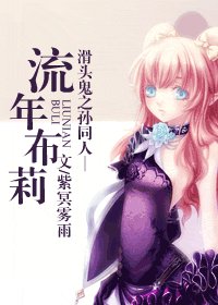 (滑頭鬼之孫同人)流年布莉