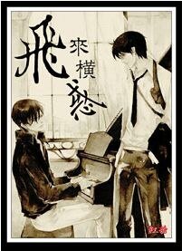 飛來橫惑