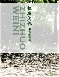執著為你