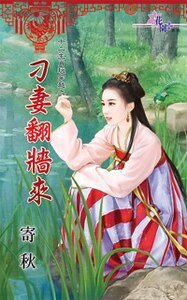 刁妻翻牆來(十二生肖玩穿越之九)