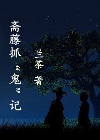 齋藤抓“鬼”記
