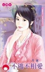 不逃不相矮(雄霸天下.和芹公主之二)