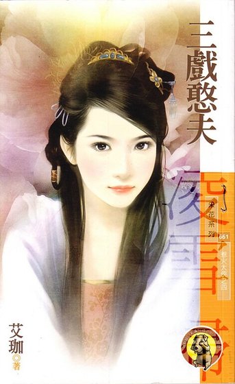 三戲憨夫(惹火大俠系列之四)