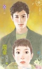 還童(守歲之二)