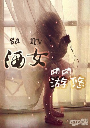 灑女遊悠