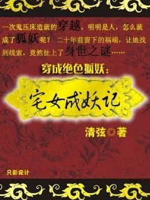 穿成絕色狐妖：宅女成妖記