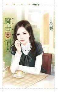 麻吉變情人(我不是女主角之二)