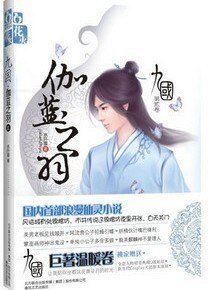 九國·伽藍之羽(出書版)