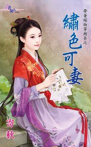 繡色可妻(帶著嫁妝穿越去之二)