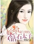 豪門契約:“嫁”給鑽石太子