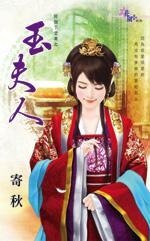 玉夫人(好個下堂妻之四)