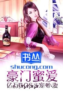 豪門蜜愛:億萬BOSS寵小妻