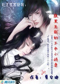 天才寶寶系列:腹黑總裁的不乖小嬌妻