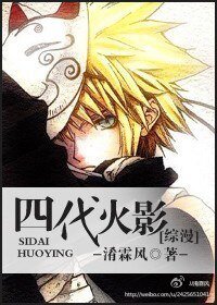 (綜漫同人/BL)四代火影