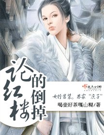 (BG/紅樓同人)論紅樓的倒掉