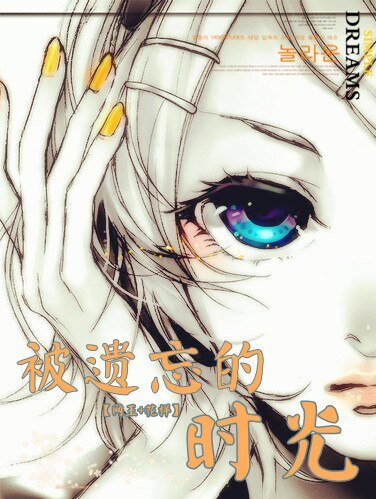 (BG/網王+花樣同人)被遺忘的時光/當我愛上你