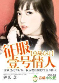 總裁心計:征服一號情人