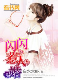 閃閃惹人婚