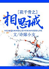 (BG/花千骨同人)花千骨之相思誡