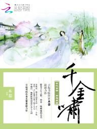 千金嘯:冷王強寵365式