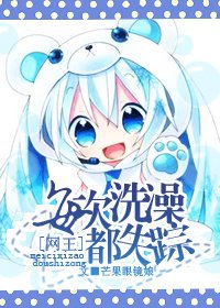 (BG/網王同人)每次洗澡都失蹤