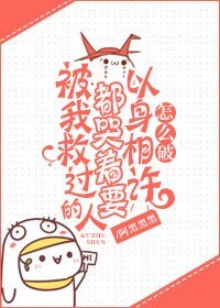 被我救過的人都哭著要報恩怎麼破/以身相許怎麼破
