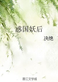 惑國妖后