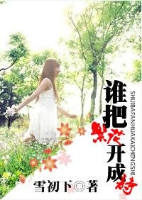誰把繁花開成詩