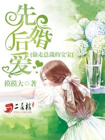 先婚後愛:偷走總裁的寶寶