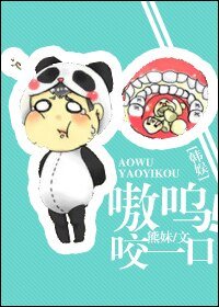 (BG/韓娛VI同人)嗷嗚!咬一口