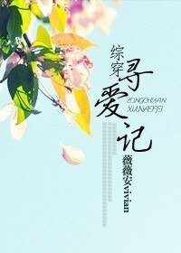 (BG/綜穿同人)綜穿尋愛記