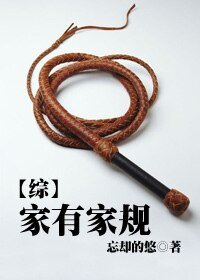 (BL/綜漫同人)家有家規