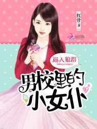 逼入狼群:男校裡的小女僕