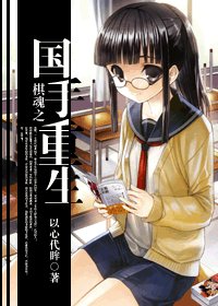 棋魂之國手重生