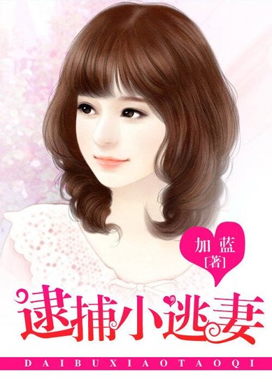腹黑首席太重口:誘寵小老婆/冷少的鑽石愛戀:逮捕小逃妻