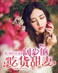 闊少的吃貨甜妻