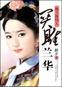 (BG/海蘭珠同人)關雎蘭華