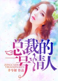 總裁的一號情人