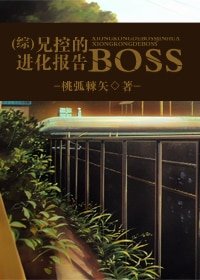 (綜漫同人/BL)兄控的BOSS進化報告