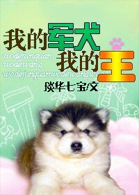 我的軍犬我的王(重生獸)