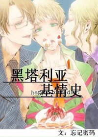 (BL/黑塔利亞同人)黑塔利亞基情史