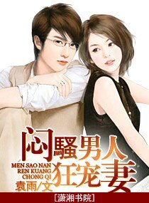 悶騷男人狂寵妻(高幹寵文)