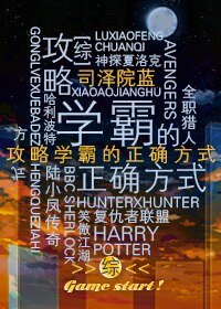 (BL/綜影視同人)學霸的正確攻略